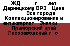 1.1) ЖД : 1965 г - 30 лет Дарницкому ВРЗ › Цена ­ 189 - Все города Коллекционирование и антиквариат » Значки   . Приморский край,Лесозаводский г. о. 